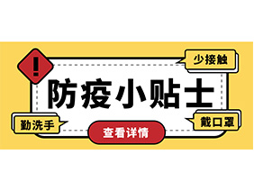 防疫小贴士 | 疫情防控需谨慎，个人防护需牢记！